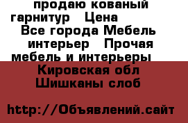  продаю кованый гарнитур › Цена ­ 45 000 - Все города Мебель, интерьер » Прочая мебель и интерьеры   . Кировская обл.,Шишканы слоб.